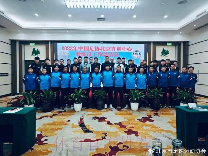 足协召开中国足协青训中心（营）筹备会议